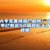 大专生直接落户杭州！今年已有近50城放松人才政策