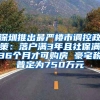 深圳推出最严楼市调控政策：落户满3年且社保满36个月才可购房 豪宅税普定为750万元