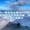 大一新生有必要迁户口吗，聪明的学生早做准备，对未来影响很大