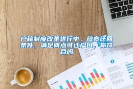 户籍制度改革进行中，放宽迁回条件，满足两点可迁户口，你符合吗