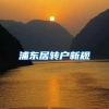 浦东居转户新规