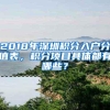 2018年深圳积分入户分值表，积分项目具体都有哪些？