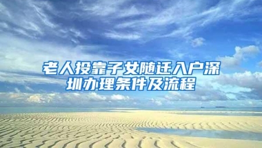 老人投靠子女随迁入户深圳办理条件及流程