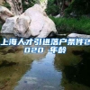 上海人才引进落户条件2020 年龄