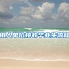 用人单位接收毕业生流程