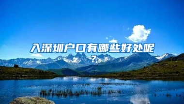 入深圳户口有哪些好处呢？
