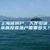 上海居转户、人才引进、亲属投靠落户需要多久？