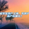 留学生落户上海，无房产落户在哪儿？