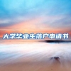 大学毕业生落户申请书