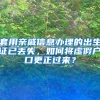 套用亲戚信息办理的出生证已丢失，如何将虚假户口更正过来？