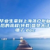 毕业生拿到上海落户批复后的流程(转载)盛赞太详细了.doc