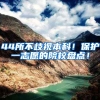 44所不歧视本科！保护一志愿的院校盘点！