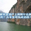 研究生落户上海有什么优势？大专生可以成功吗？