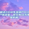 解读2018年深圳户口入户新政策，你只有10天申报时间！
