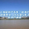 上海居转户五年三倍落户政策原文，什么是5年3倍落户通道