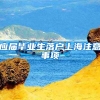 应届毕业生落户上海注意事项