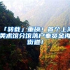 「转载」重磅！首个上海美术馆分馆落户奉贤金海街道！