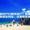 农村户口想转深户？如果你还在纠结，这里有答案