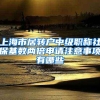 上海市居转户中级职称社保基数两倍申请注意事项有哪些