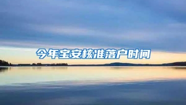 今年宝安核准落户时间