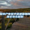 居转户审核中被退回如何提交补充材料