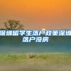 深圳留学生落户政策深圳落户没房