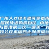 广州人才绿卡者可享本市居民待遇购房自住 内地与香港第二次“通关”对接会议本周四于深圳举行