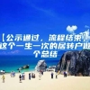 【公示通过，流程结束】给这个一生一次的居转户做个总结