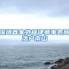 深圳首家外籍律师事务所落户南山