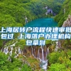 上海居转户流程快速审批包过 上海落户办理机构包拿到