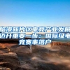 临港新片区电竞产业发展迈开重要一步：国际级电竞赛事落户