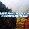上海积分120分条件2022年各加分内容的解读