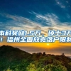 本科奖励1.5万，硕士3万！福州全面放宽落户限制