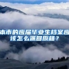 本市的应届毕业生档案应该怎么派回原籍？