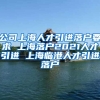 公司上海人才引进落户要求 上海落户2021人才引进 上海临港人才引进落户