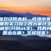 复旦经院本科，成绩中等，寒假实习投了四大审计全被拒(只到ot关)，我的问题出在哪？怎样提高？
