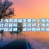 上海市应届生要办上海市社会保险，需提供上海市户籍证明，请问如何办理