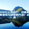 2021上海落户，社保基数查询与调整的方法！必看