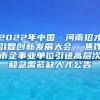 2022年中国·河南招才引智创新发展大会  焦作市企事业单位引进高层次和急需紧缺人才公告