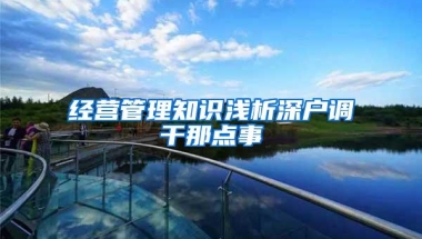 经营管理知识浅析深户调干那点事