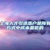 上海人才引进落户是所有方式中成本最低的