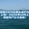 恭喜2019位朋友落户大上海！2020年12月上海居转户公示来啦！