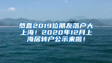 恭喜2019位朋友落户大上海！2020年12月上海居转户公示来啦！