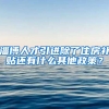 淄博人才引进除了住房补贴还有什么其他政策？