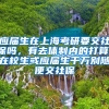 应届生在上海考研要交社保吗，有去体制内的打算，在校生或应届生千万别随便交社保