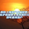 原创上海落户大幅放宽！在沪应届硕士生无需打分即可直接落户