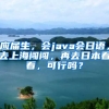应届生，会java会日语，去上海闯闯，再去日本看看，可行吗？