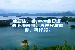 应届生，会java会日语，去上海闯闯，再去日本看看，可行吗？