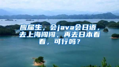 应届生，会java会日语，去上海闯闯，再去日本看看，可行吗？