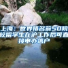 上海：世界排名前50院校留学生在沪工作后可直接申办落户